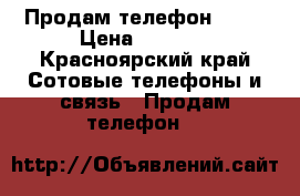 Продам телефон ark. › Цена ­ 3 000 - Красноярский край Сотовые телефоны и связь » Продам телефон   